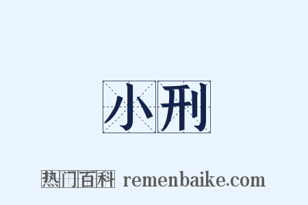 小刑是什么意思的图片